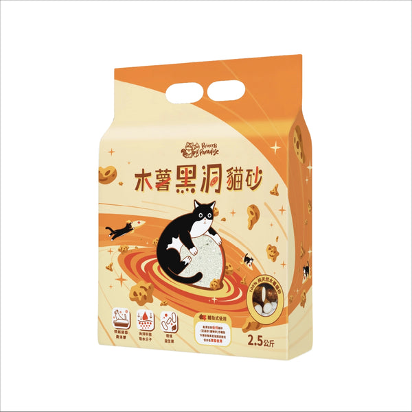 木薯黑洞貓砂 2.5KG - 貓咪費洛蒙  100%純木薯貓砂  [費洛蒙+環境益生菌+吸水SAP分子添加, 吸臭吸水近乎0粉塵 | 香港代理 | 期間限定優惠]