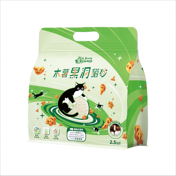 [新產品]木薯黑洞貓砂 2.5KG - 貓咪草本萃取  100%純木薯貓砂  [生物酶+海藻萃取物+貓咪草本萃取添加, 吸臭吸水近乎0粉塵 | 香港代理 | 期間限定優惠]