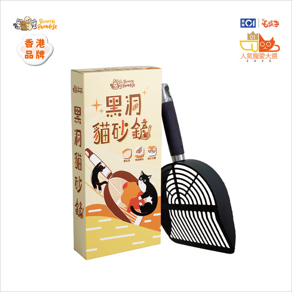 黑洞貓砂鏟