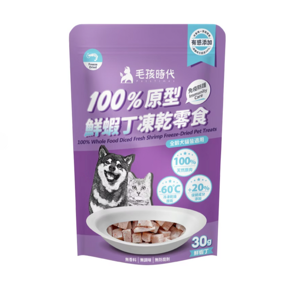 【毛孩時代】100%原型鮮蝦丁凍乾零食(免疫保健) 30g [台灣直送 | 平行進口 | 最佳食用日期到01/2026]