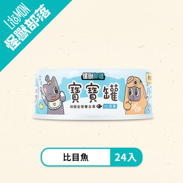 怪獸部落 貓用｜寶寶無膠主食罐 82G x 24罐 【比目魚口味】[台灣直送 | 平行進口 | 最佳食用日期到11/2025]￼