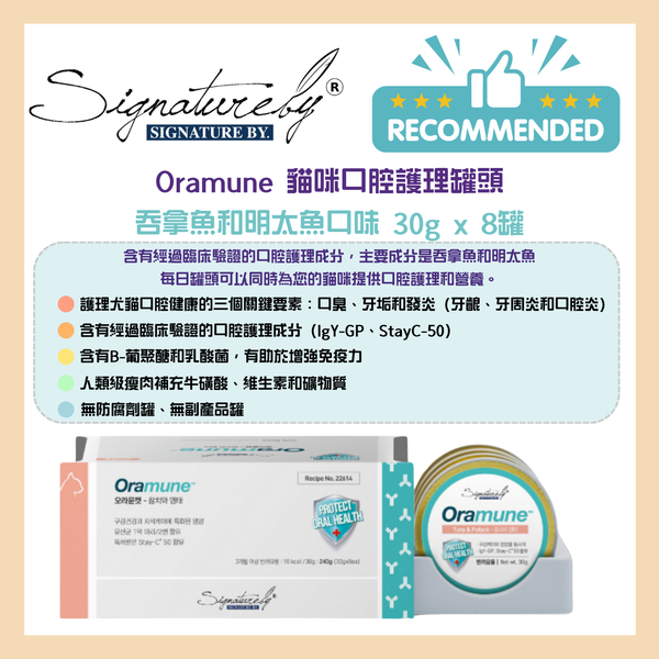 Signatureby - Oramune 貓咪口腔護理罐頭 吞拿魚和明太魚口味 30g x 8罐 [韓國直送 | 平行進口 | 最佳使用日期到06/2026]