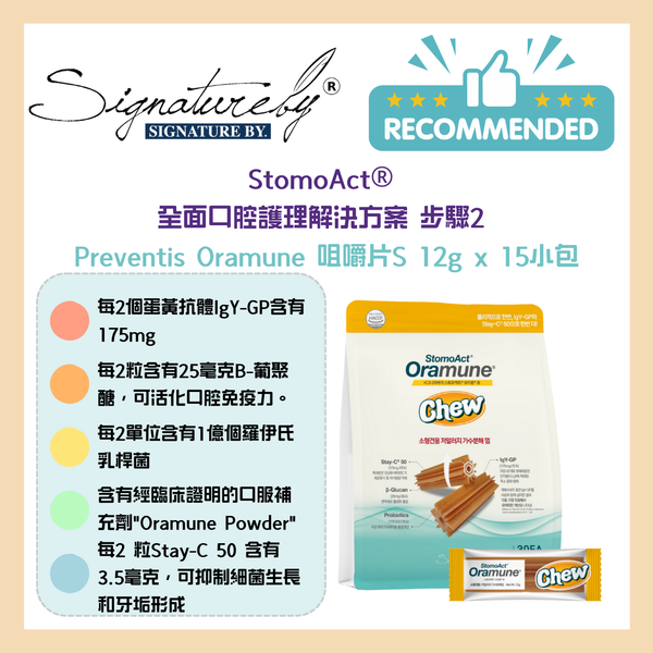 Signatureby - Stormoact® Preventis Oramune 咀嚼片S 12g x 15小包 #清牙石恩物 #韓國爆款熱賣 [韓國直送 | 平行進口 | 最佳使用日期到10/2025]