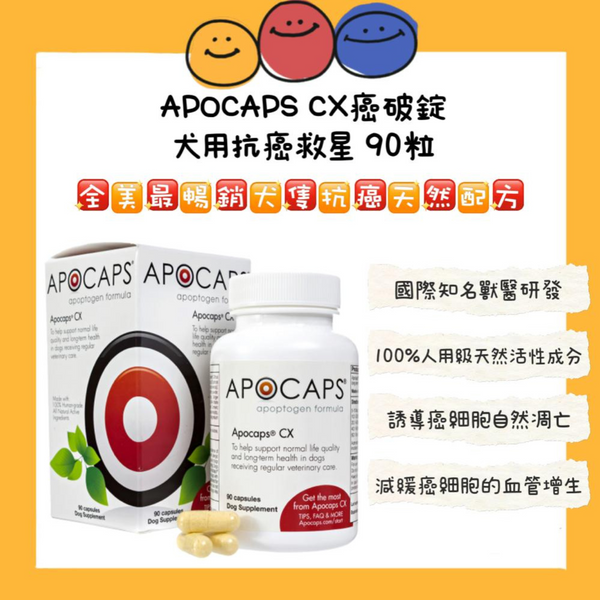 APOCAPS CX 癌破錠 抗癌配方 90粒 [美國直送 | 平行進口 | 最佳食用日期至3/2025]