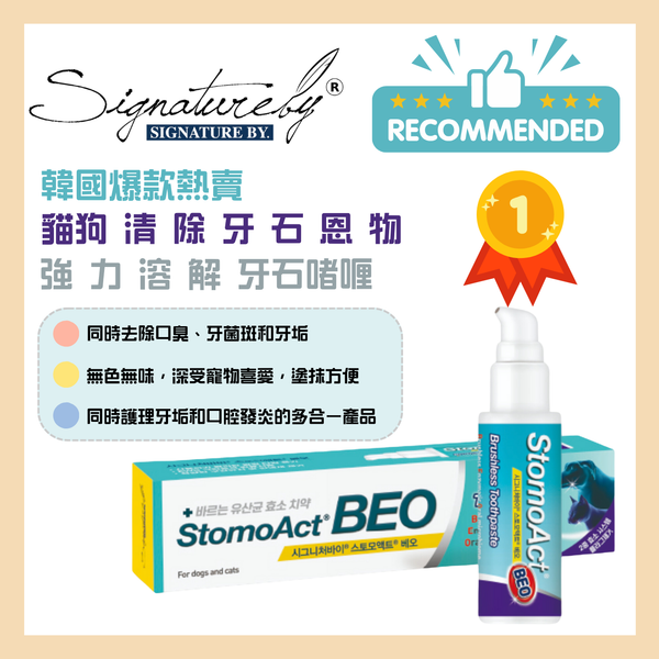 Signatureby - StomoAct BEO 韓國超強力溶解寵物牙石 GEL 90g #清牙石恩物 #韓國爆款熱賣 [韓國直送 | 平行進口 | 最佳使用日期到8/2027]