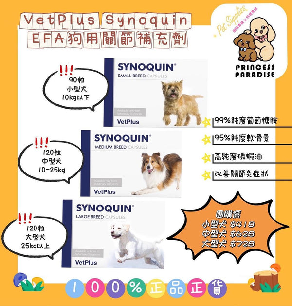 VetPlus Synoquin EFA舒骼健 關節營養補充劑 小型犬 90粒裝 Capsules 膠囊款 [英國直送 | 平行進口 | 最佳食用日期至06/2025 或之後]
