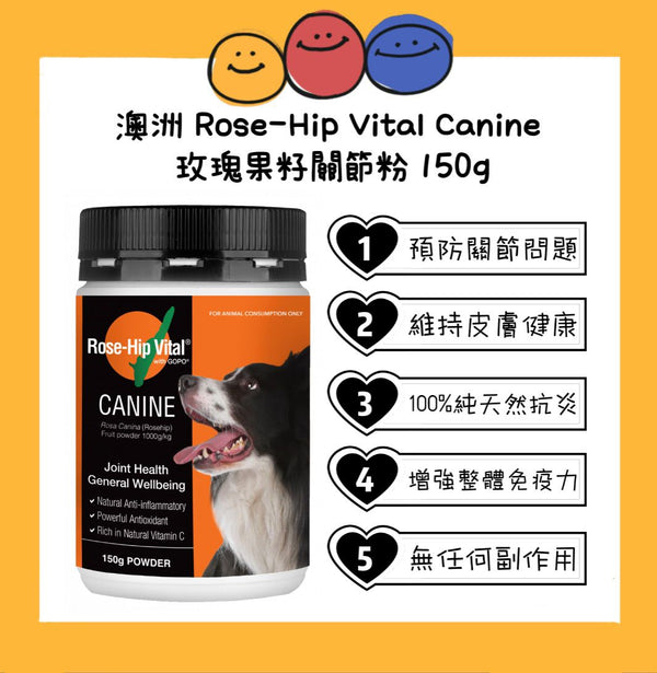 澳洲 Rose-Hip Vital Canine 犬用玫瑰果籽關節粉 150g  [澳洲直送 | 平行進口 | 最佳食用日期至06/2026]