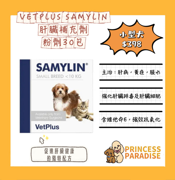 Samylin 適肝能 Vetplus 肝臟補充藥劑 - 30包 粉劑裝 小型犬 / 貓用款 [英國直送 | 平行進口 | 最佳食用日期至10/2024]
