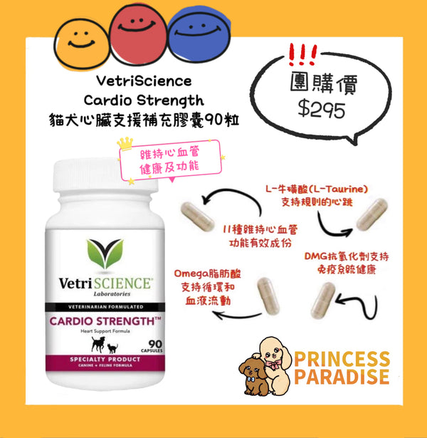VetriScience Cardio-Strength貓犬心臟支援補充膠囊 (90粒) [美國直送 | 平行進口 | 最佳食用日期至7/2025]