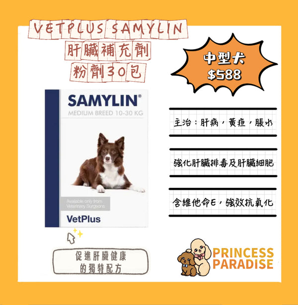 Samylin 適肝能 Vetplus 肝臟補充藥劑 - 30包 粉劑裝 中型犬 [英國直送 | 平行進口 | 最佳食用日期至06/2025]