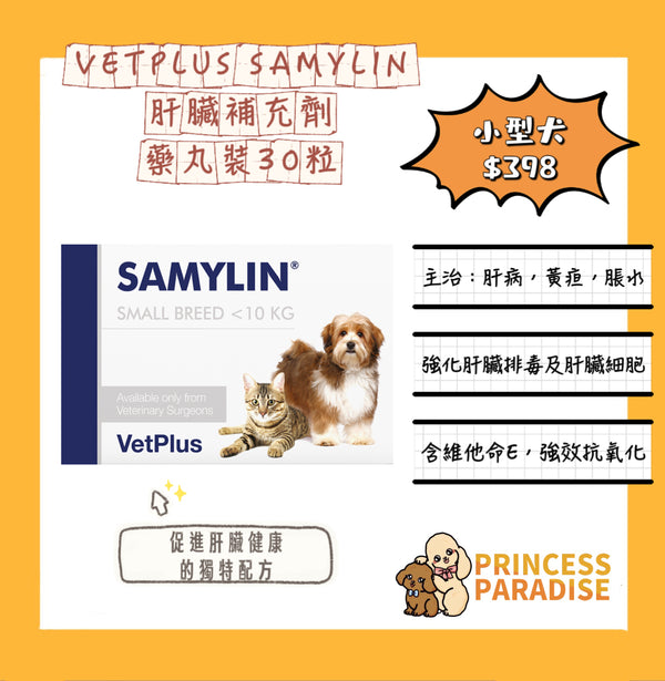 Samylin 適肝能 Vetplus 肝臟補充藥劑 - 30粒 藥丸裝 小型犬 / 貓用款 [英國直送 | 平行進口 | 最佳食用日期至07/2026]