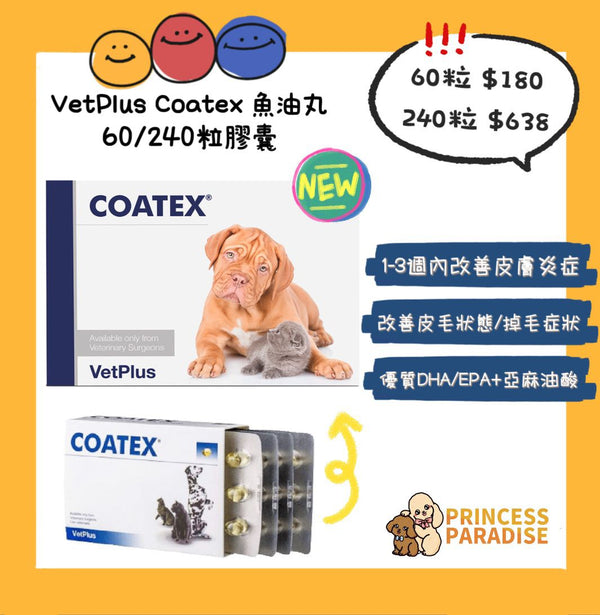 英國 VetPlus Coatex 魚油丸240粒膠囊 【貓狗適用】 [英國直送 | 平行進口 | 最佳食用日期至07/2025]