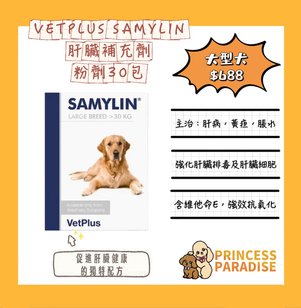Samylin 適肝能 Vetplus 肝臟補充藥劑 - 30包 粉劑裝 大型犬 [英國直送 | 平行進口 | 最佳食用日期至05/2024 或以後]