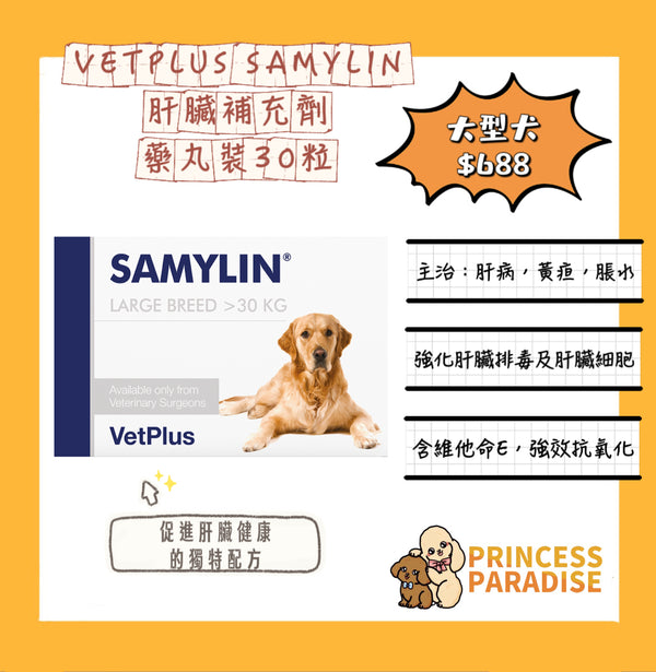 Samylin 適肝能 Vetplus 肝臟補充藥劑 - 30粒 藥丸裝 大型犬 [英國直送 | 平行進口 | 最佳食用日期至08/2024 或以後]