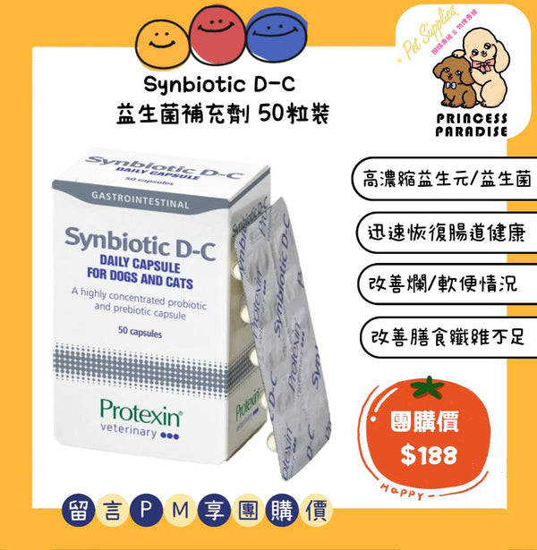 Protexin Synbiotic D-C 益生菌補充劑 (50粒裝) [英國直送 | 平行進口 | 最佳食用日期至11/2025]