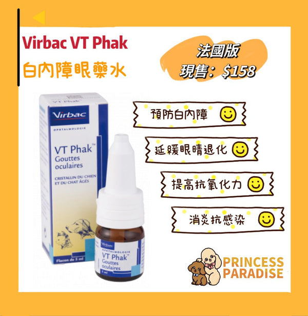 Virbac VT Phak 白內障眼藥水 5ml [法國版] [西班牙製造 | 平行進口 | 最佳使用日期至9/2025]